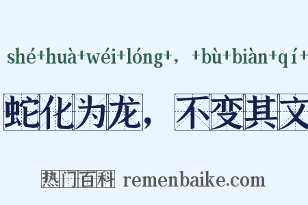 蛇化为龙，不变其文是什么意思的图片